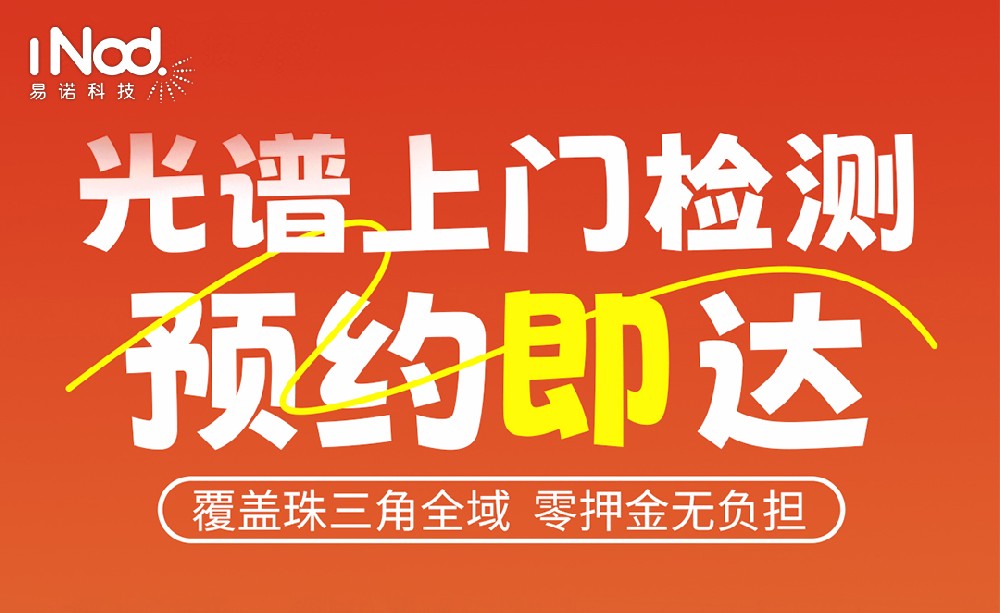 珠三角企業(yè)福音!易諾科技光譜儀上門檢測:預約即達,零押金享精準服務